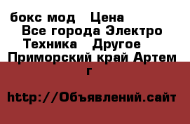 Joyetech eVic VT бокс-мод › Цена ­ 1 500 - Все города Электро-Техника » Другое   . Приморский край,Артем г.